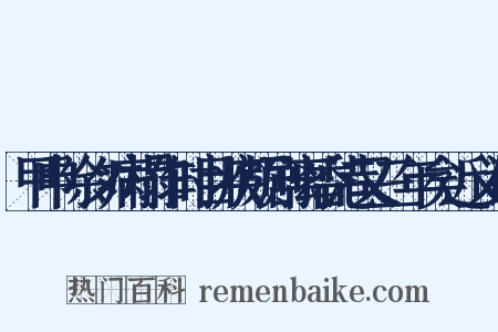 甲申除夕病榻作时目疾颇剧离香港又三年矣近义词是什么意思的图片